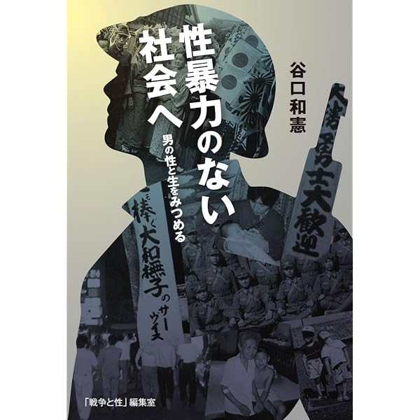 Amazon.co.jp: 戦争と性 34号 特集:性暴力のない社会へ──「自分ごと